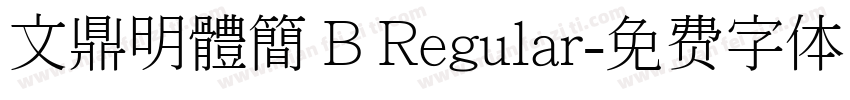 文鼎明體簡 B Regular字体转换